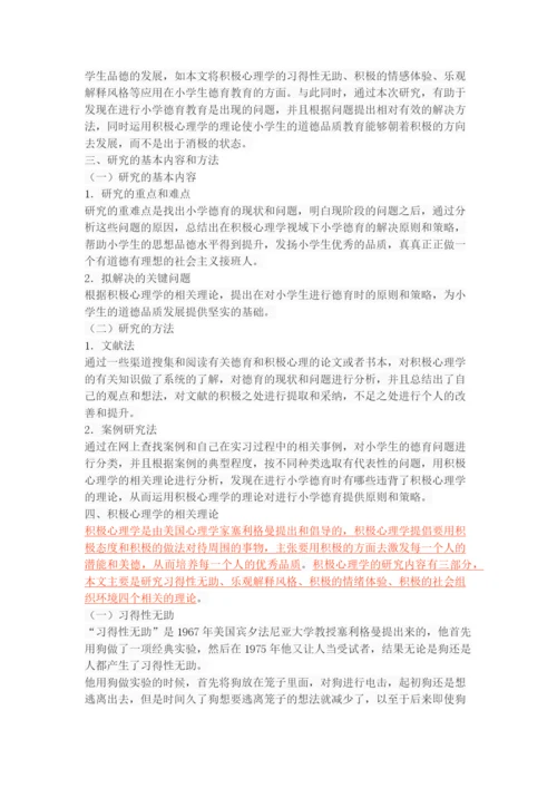 积极心理学视域下的小学德育策略.docx