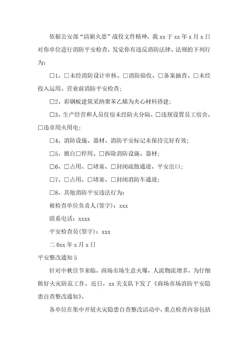 安全整改通知