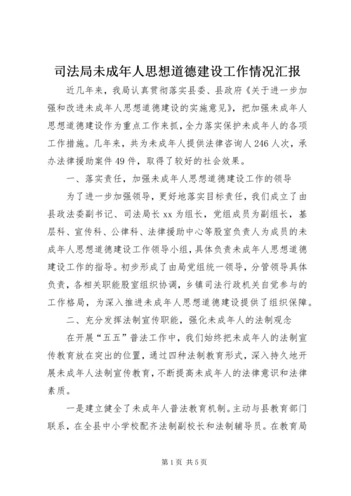 司法局未成年人思想道德建设工作情况汇报.docx