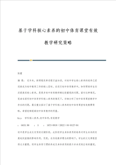 基于学科核心素养的初中体育课堂有效教学研究策略