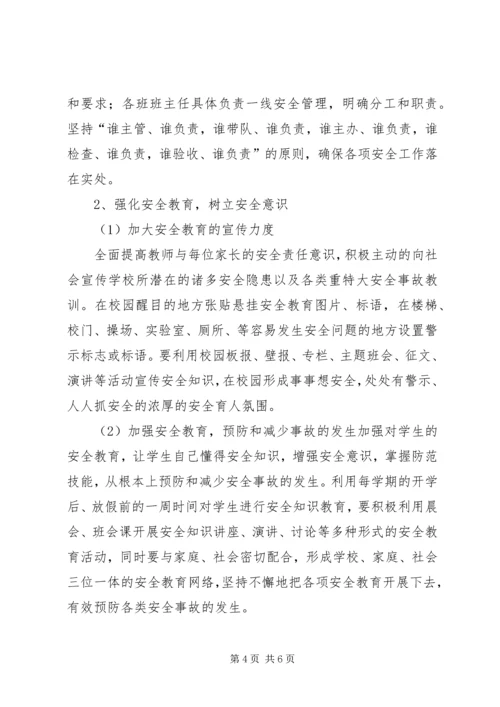 学校安全形势分析报告 (2).docx