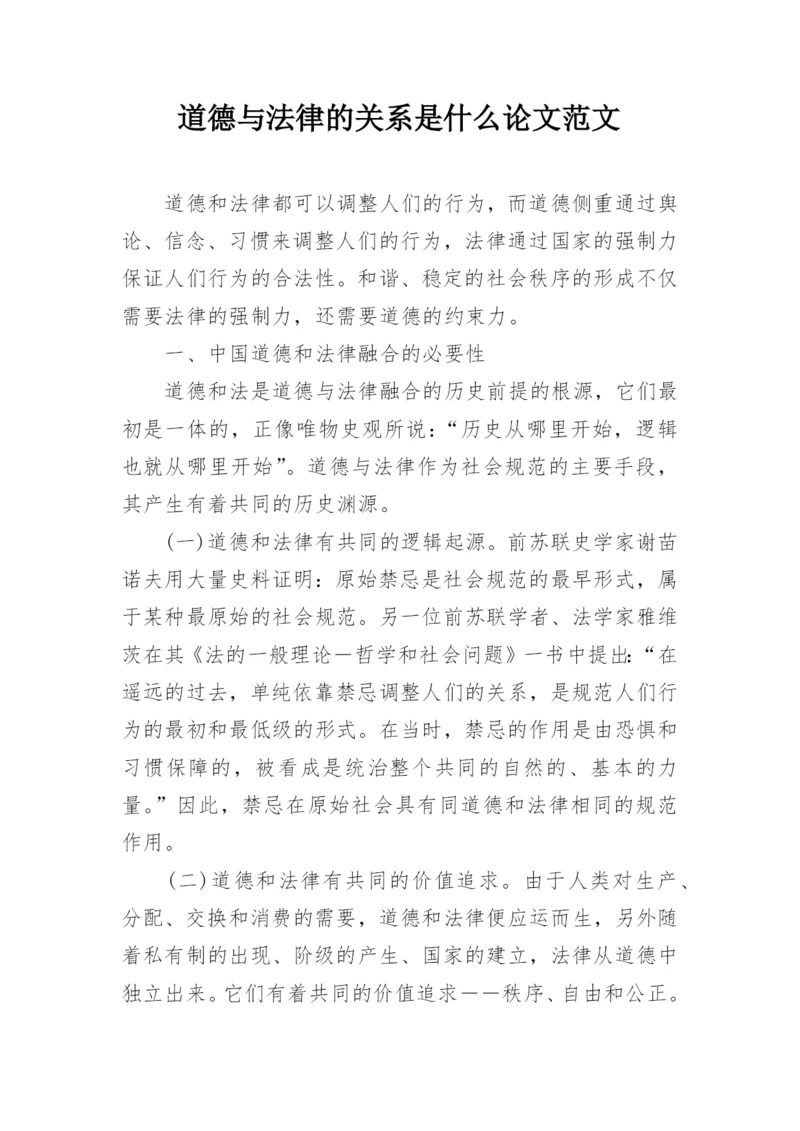 道德与法律的关系是什么论文范文.docx