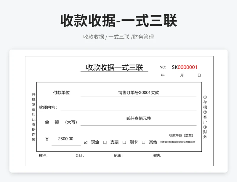 收款收据一式三联