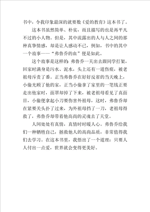 爱的教育读后感500字作文