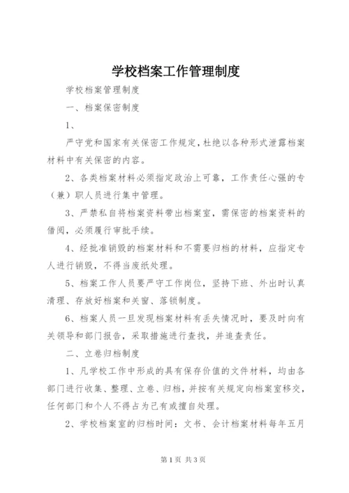 学校档案工作管理制度.docx