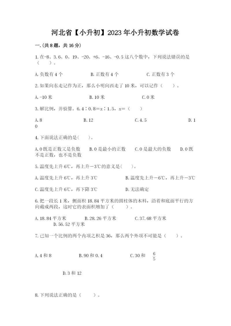 河北省【小升初】2023年小升初数学试卷带答案.docx