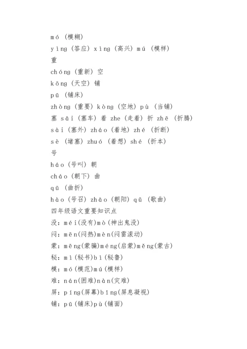 四年级语文上册重点知识点人教版.docx