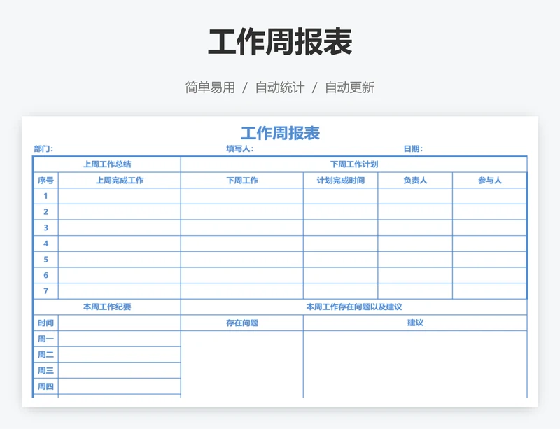 工作周报表