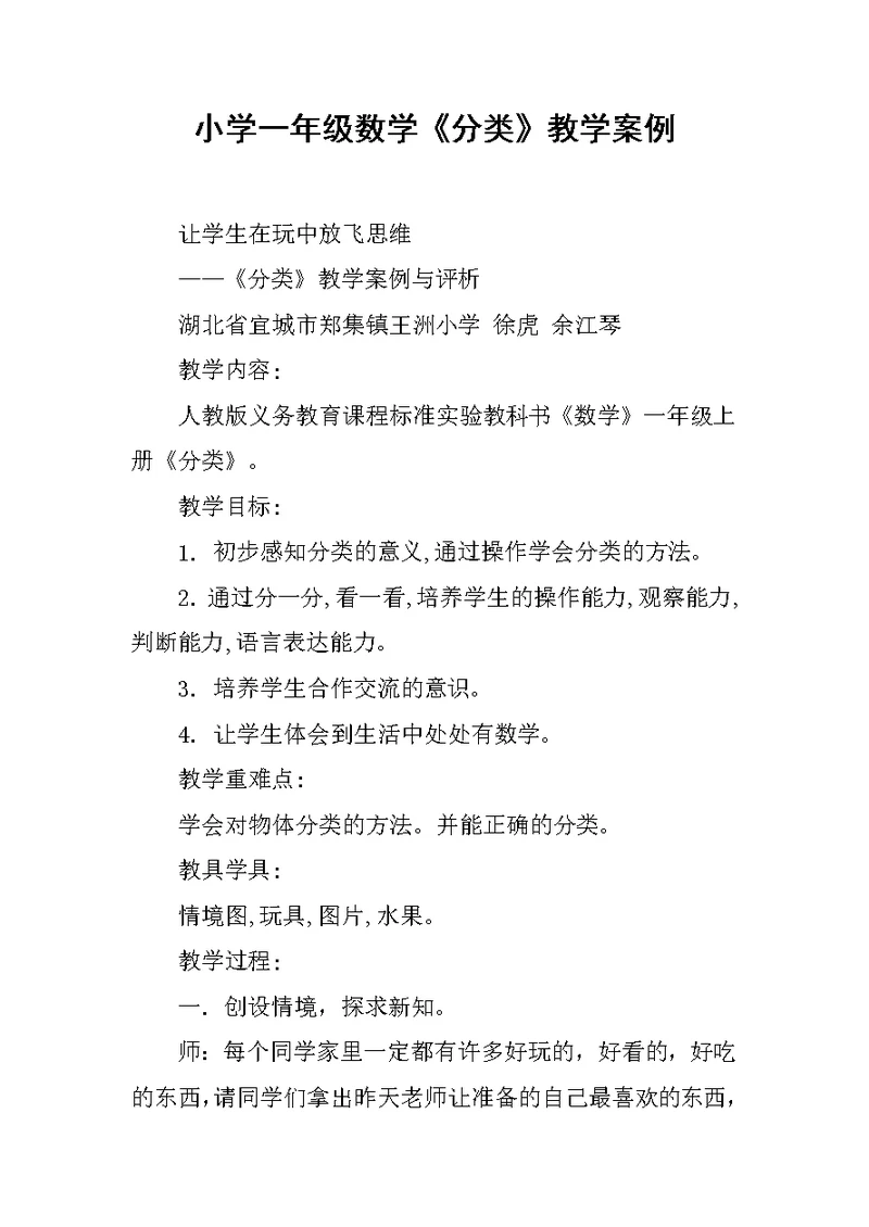 小学一年级数学《分类》教学案例