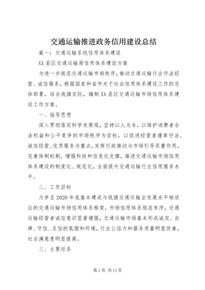 交通运输推进政务信用建设总结.docx