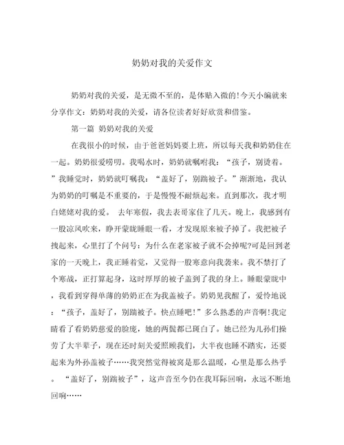 奶奶对我的关爱作文