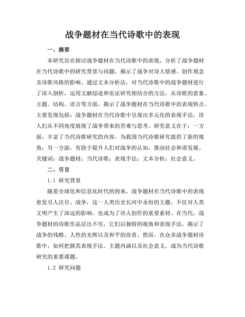 战争题材在当代诗歌中的表现