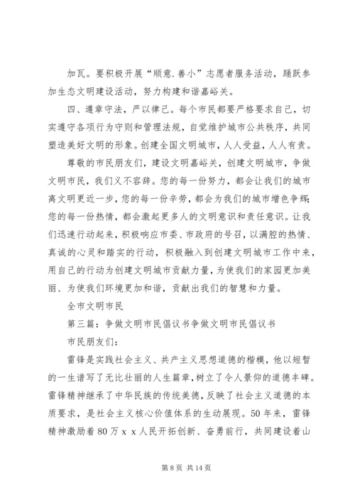 争做文明市民共建文明县城倡议书[优秀范文五篇].docx