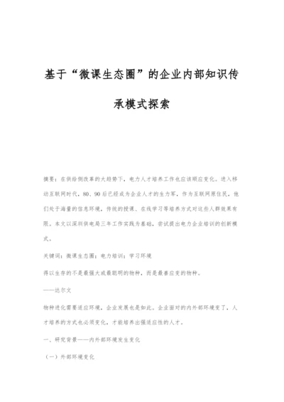 基于微课生态圈的企业内部知识传承模式探索.docx