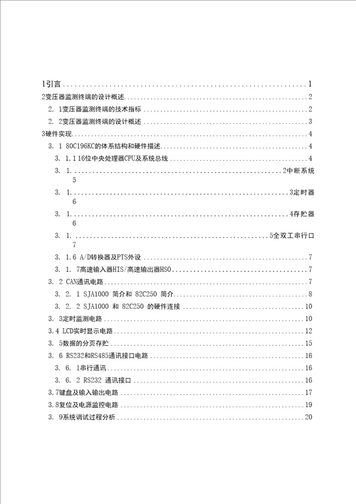 基于CAN总线的变压器监测终端硬件设计毕业设计论文格式