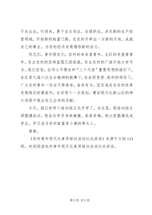 农村青年现代化素质培训启动仪式讲话.docx