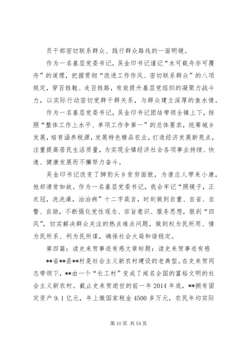 学习史来贺心得体会(精选多篇) (3).docx