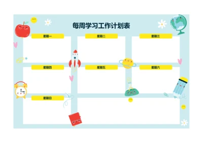 每周学习计划表工作计划安排表