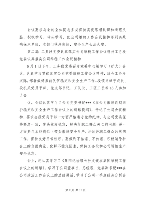 工务段党委认真落实公司维稳工作会议精神.docx