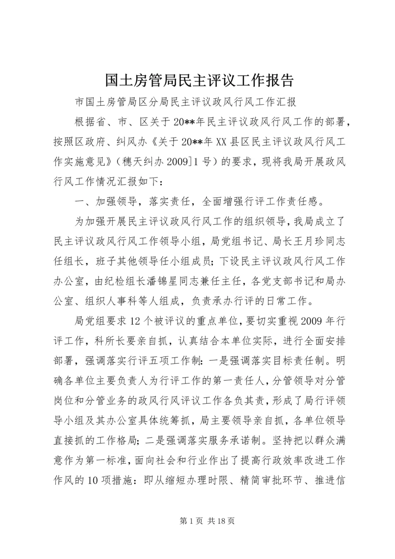国土房管局民主评议工作报告 (3).docx