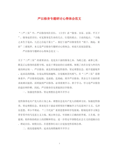 精编严以修身专题研讨心得体会范文.docx