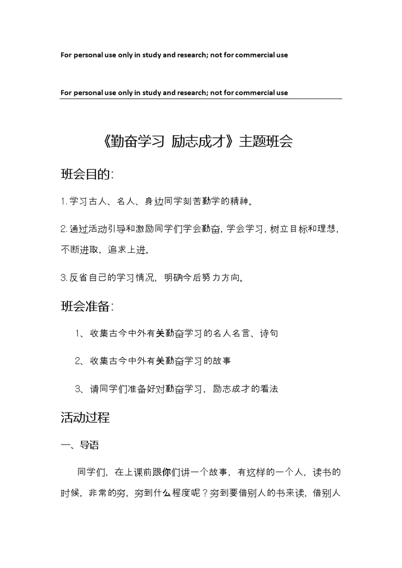 勤奋学习 励志成才 主题班会教案