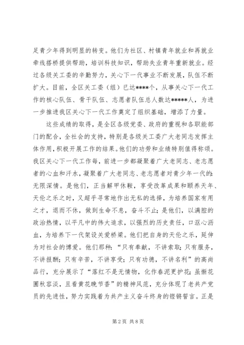 关心下一代工作表彰大会上的讲话 (2).docx