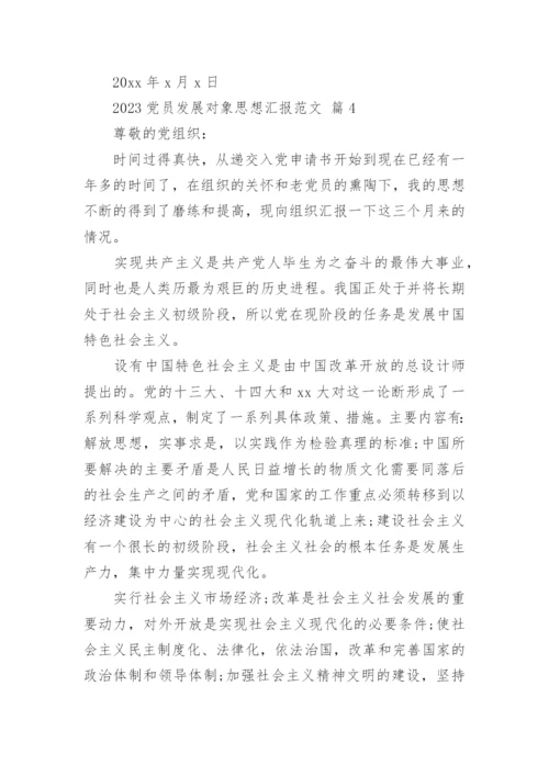 2023党员发展对象思想汇报范文_1.docx