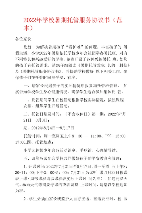 2022年学校暑期托管服务协议书范本