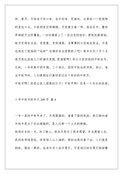 小学中秋节的作文300字集锦七篇