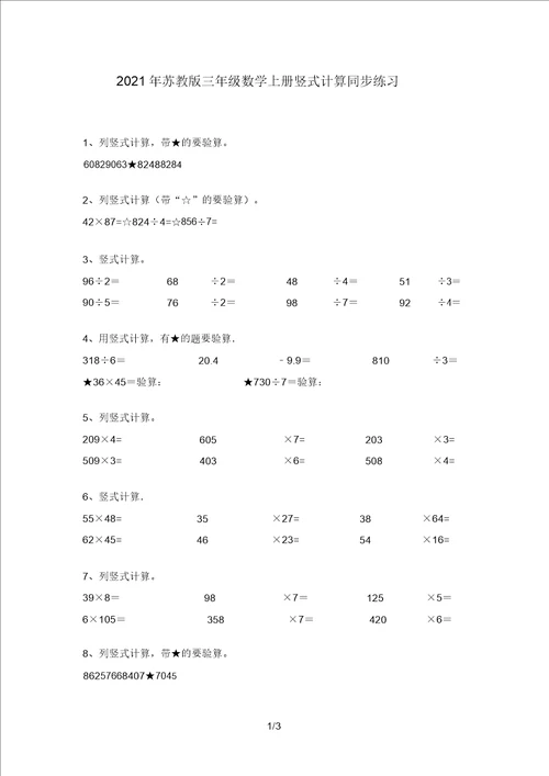 2021年苏教版三年级数学上册竖式计算同步练习