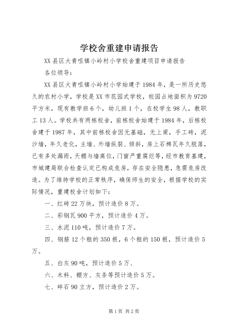 学校舍重建申请报告.docx