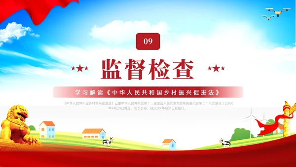 红色简约乡村振兴促进法解读学习PPT模板