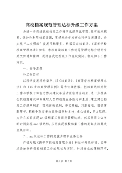 高校档案规范管理达标升级工作方案 (2).docx