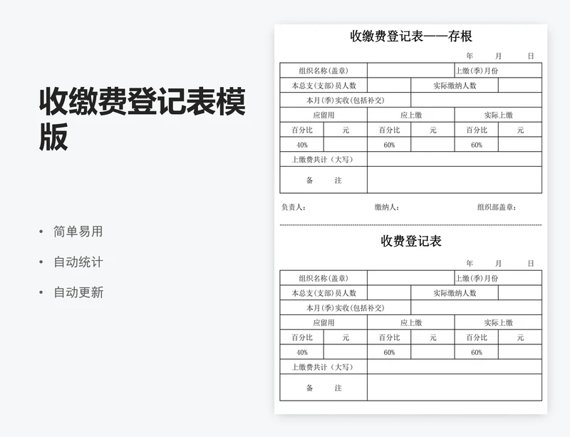 收缴费登记表模版