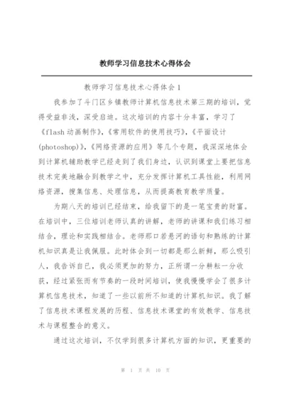 教师学习信息技术心得体会.docx