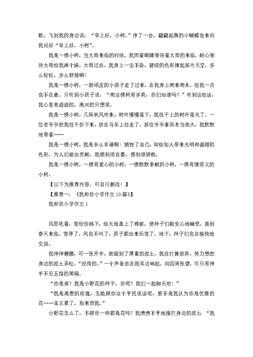 我是一棵小树小学作文