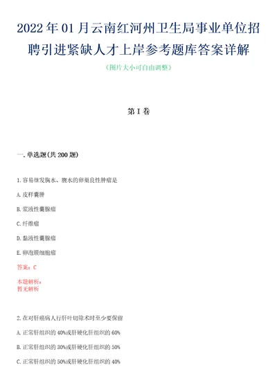 2022年01月云南红河州卫生局事业单位招聘引进紧缺人才上岸参考题库答案详解