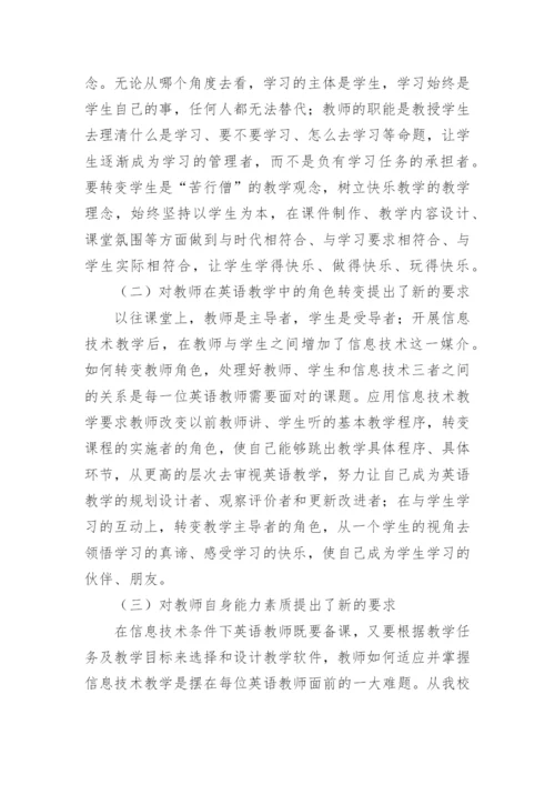 浅析信息技术在大学英语教学中应用的策略论文.docx