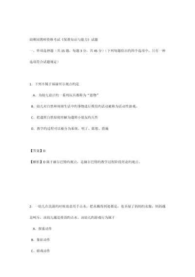 2023年幼儿园教师资格考试保教知识与能力试题.docx