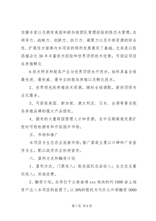 驼鸟养殖生态旅游项目策划书方案.docx