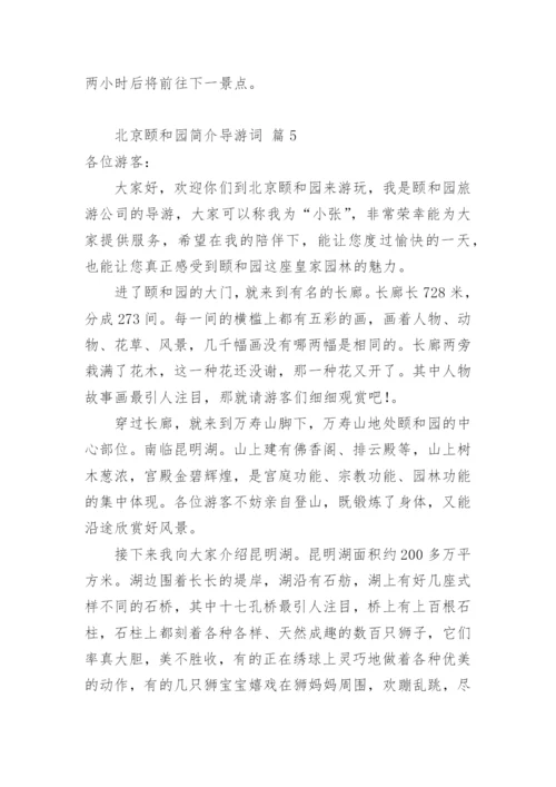 北京颐和园简介导游词.docx