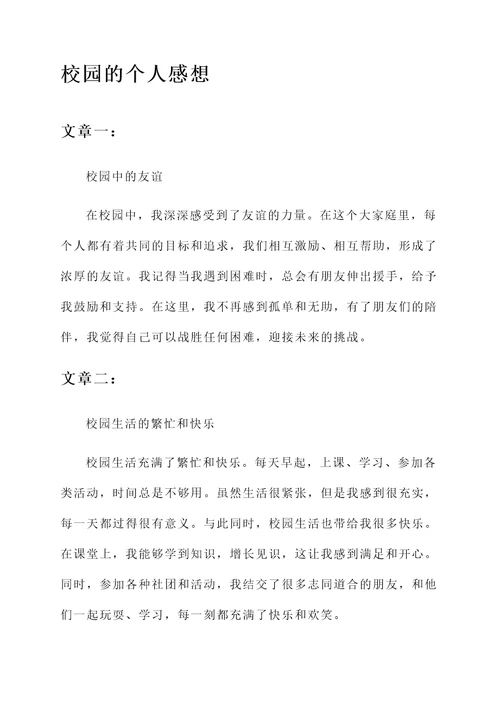 关于校园的个人感想