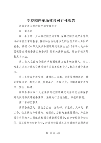 学校园停车场建设可行性报告 (2).docx