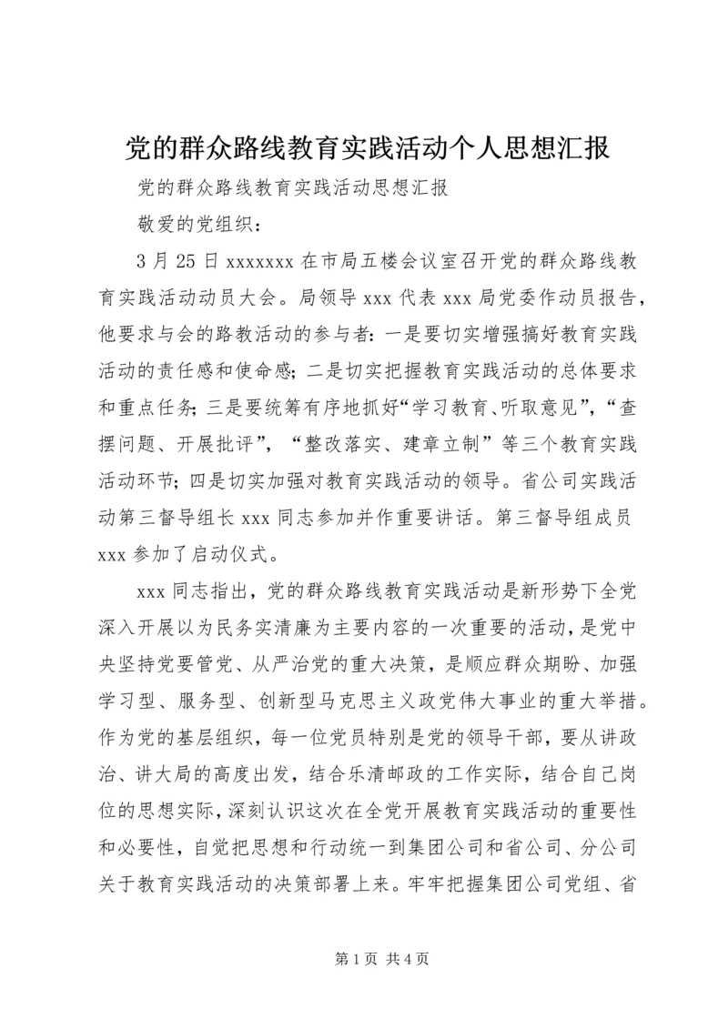 党的群众路线教育实践活动个人思想汇报.docx