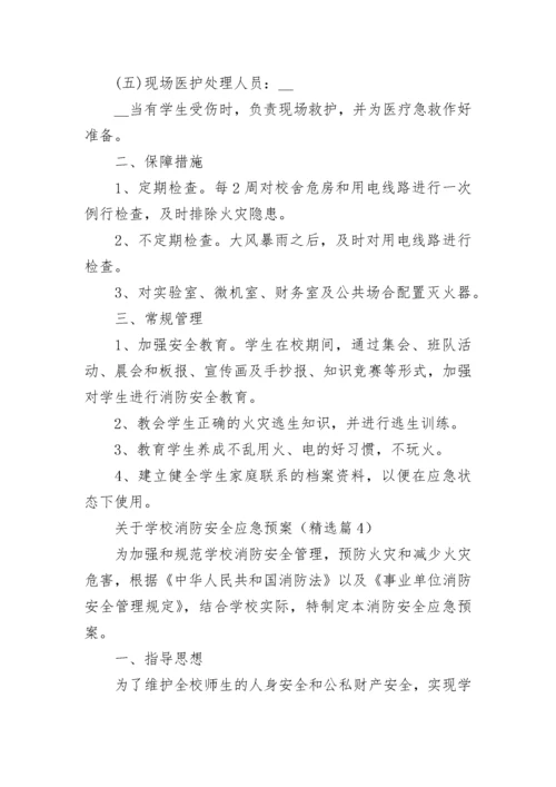 关于学校消防安全应急预案大全（10篇）.docx