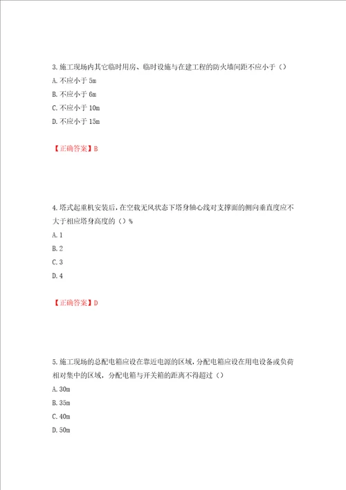 2022年北京市建筑施工安管人员安全员C3证综合类考试题库押题卷答案94