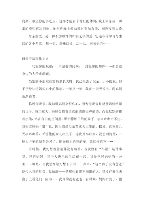 母亲节叙事作文11篇.docx