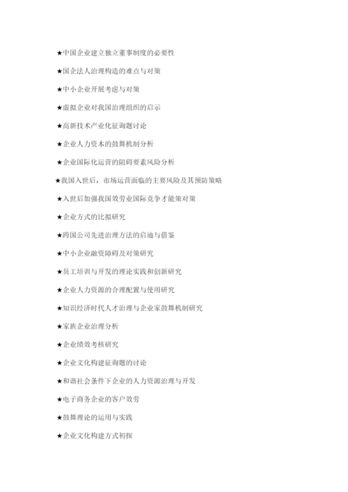 【精编】工商企业管理毕业论文题目大全精选.docx