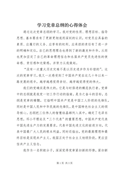 学习党章总纲的心得体会 (5).docx